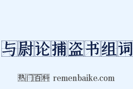 与尉论捕盗书组词是什么意思的图片